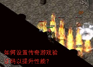 如何设置传奇游戏验证码以提升性能? 如何设置传奇游戏验证码以提升性能?