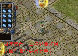 回味传奇:三种职业如何选择?哪个更易上手? 回味传奇:三种职业如何选择?哪个更易上手?