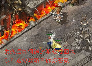 ʧ�������ͨ����Ϸ�һؿ��֣���ݹ��Ը������