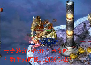 ������Ϸ��PK������������������ҵ���Ϸ��Ȥ��