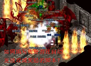 ��α�д������Ϸ�Զ����Ź��ǽ����Ľű���