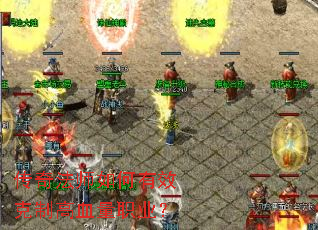 传奇法师如何有效克制高血量职业? 传奇法师如何有效克制高血量职业?