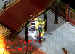 传奇法师如何有效克制高血量职业? 传奇法师如何有效克制高血量职业?