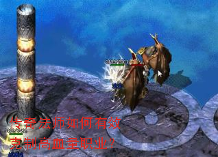 传奇法师如何有效克制高血量职业? 传奇法师如何有效克制高血量职业?