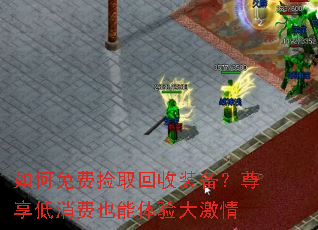 如何免费捡取回收装备?尊享低消费也能体验大激情 如何免费捡取回收装备?尊享低消费也能体验大激情