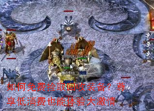 如何免费捡取回收装备?尊享低消费也能体验大激情 如何免费捡取回收装备?尊享低消费也能体验大激情