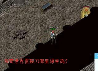 传奇世界雷裂刀哪里爆率高? 传奇世界雷裂刀哪里爆率高?