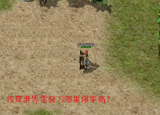 传奇世界雷裂刀哪里爆率高? 传奇世界雷裂刀哪里爆率高?