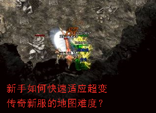 新手如何快速适应超变传奇新服的地图难度? 新手如何快速适应超变传奇新服的地图难度?
