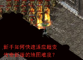 新手如何快速适应超变传奇新服的地图难度? 新手如何快速适应超变传奇新服的地图难度?