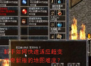 新手如何快速适应超变传奇新服的地图难度? 新手如何快速适应超变传奇新服的地图难度?