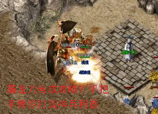 屠龙刀合成攻略?手把手教你打造神兵利器 屠龙刀合成攻略?手把手教你打造神兵利器