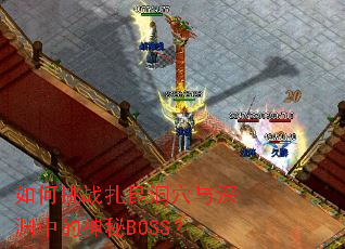 �����ս������Ѩ����Ԩ�е�����BOSS��