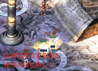 如何利用变态合击私服彻底放松身心? 如何利用变态合击私服彻底放松身心?