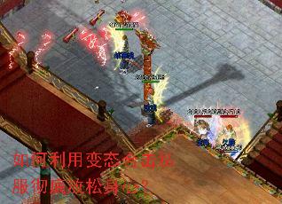 如何利用变态合击私服彻底放松身心? 如何利用变态合击私服彻底放松身心?