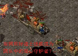 ����úõ�ʿ���ܳ�Ϊ�Ŷ��е�ů���ػ��ߣ�