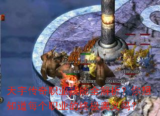 天宇传奇职业技能全解析?你想知道每个职业的终极奥义吗? 天宇传奇职业技能全解析?你想知道每个职业的终极奥义吗?