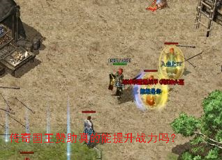 传奇国王赞助真的能提升战力吗? 传奇国王赞助真的能提升战力吗?