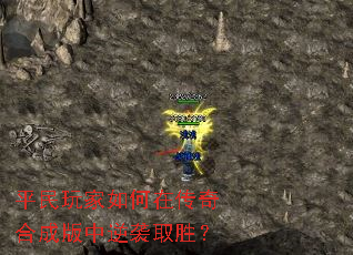 平民玩家如何在传奇合成版中逆袭取胜? 平民玩家如何在传奇合成版中逆袭取胜?