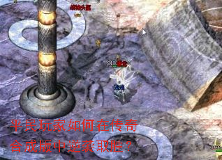 平民玩家如何在传奇合成版中逆袭取胜? 平民玩家如何在传奇合成版中逆袭取胜?