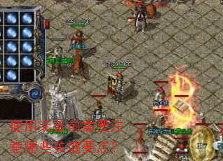 ʹ��װ��ǰ��Ҫע����Щ�ؼ�Ҫ�㣿