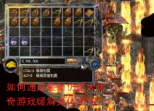 如何通过最新仿盛大传奇游戏缓解身体损伤? 如何通过最新仿盛大传奇游戏缓解身体损伤?