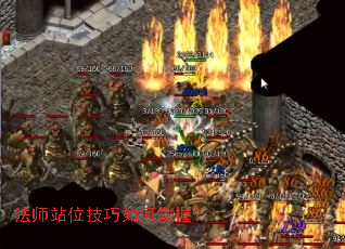 法师站位技巧如何掌握? 法师站位技巧如何掌握?