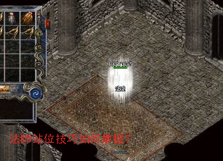 法师站位技巧如何掌握? 法师站位技巧如何掌握?