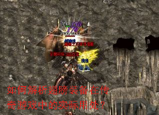 ��ν������װ���ڴ�����Ϸ�е�ʵ���ô���