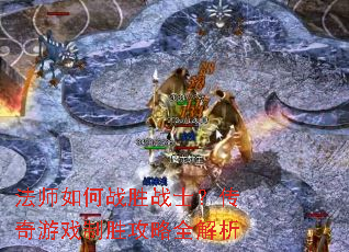 法师如何战胜战士?传奇游戏制胜攻略全解析 法师如何战胜战士?传奇游戏制胜攻略全解析