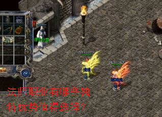 法师职业有哪些独特优势值得选择? 法师职业有哪些独特优势值得选择?