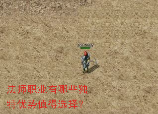 法师职业有哪些独特优势值得选择? 法师职业有哪些独特优势值得选择?