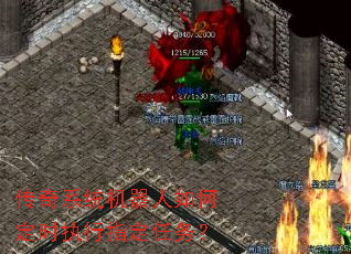 传奇系统机器人如何定时执行指定任务? 传奇系统机器人如何定时执行指定任务?