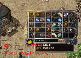 道士在sifu999早期为何不被玩家看好? 道士在sifu999早期为何不被玩家看好?