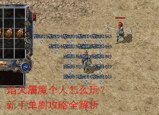 焰火屠魔个人怎么玩?新手单刷攻略全解析 焰火屠魔个人怎么玩?新手单刷攻略全解析