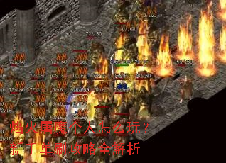 焰火屠魔个人怎么玩?新手单刷攻略全解析 焰火屠魔个人怎么玩?新手单刷攻略全解析