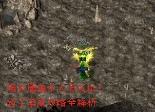 焰火屠魔个人怎么玩?新手单刷攻略全解析 焰火屠魔个人怎么玩?新手单刷攻略全解析
