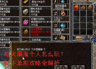 焰火屠魔个人怎么玩?新手单刷攻略全解析 焰火屠魔个人怎么玩?新手单刷攻略全解析