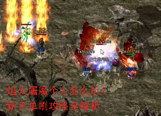 焰火屠魔个人怎么玩?新手单刷攻略全解析 焰火屠魔个人怎么玩?新手单刷攻略全解析
