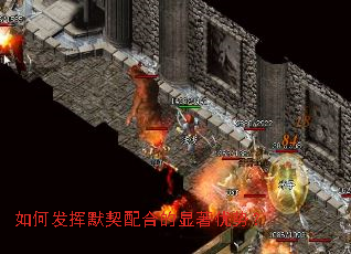 如何发挥默契配合的显著优势? 如何发挥默契配合的显著优势?