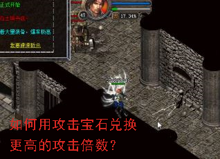 如何用攻击宝石兑换更高的攻击倍数? 如何用攻击宝石兑换更高的攻击倍数?