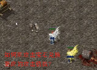 如何用攻击宝石兑换更高的攻击倍数? 如何用攻击宝石兑换更高的攻击倍数?