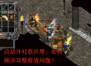 启动计时器异常:如何解决非整数值问题? 启动计时器异常:如何解决非整数值问题?