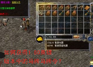如何获得1.80英雄版本中的马牌马牌令? 如何获得1.80英雄版本中的马牌马牌令?