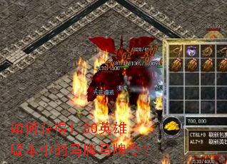 如何获得1.80英雄版本中的马牌马牌令? 如何获得1.80英雄版本中的马牌马牌令?