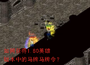 如何获得1.80英雄版本中的马牌马牌令? 如何获得1.80英雄版本中的马牌马牌令?