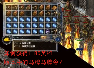 如何获得1.80英雄版本中的马牌马牌令? 如何获得1.80英雄版本中的马牌马牌令?