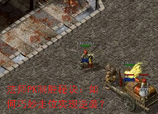 法师PK制胜秘诀:如何巧妙走位实现逆袭? 法师PK制胜秘诀:如何巧妙走位实现逆袭?