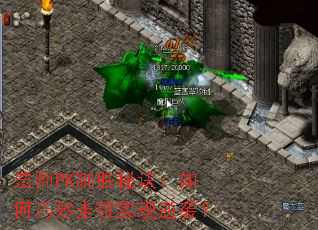 法师PK制胜秘诀:如何巧妙走位实现逆袭? 法师PK制胜秘诀:如何巧妙走位实现逆袭?