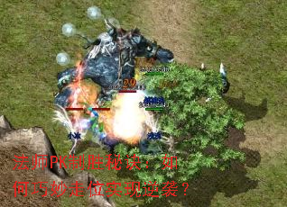 法师PK制胜秘诀:如何巧妙走位实现逆袭? 法师PK制胜秘诀:如何巧妙走位实现逆袭?